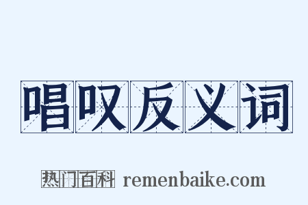 唱叹反义词是什么意思的图片